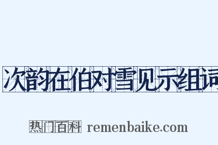 次韵在伯对雪见示组词是什么意思的图片